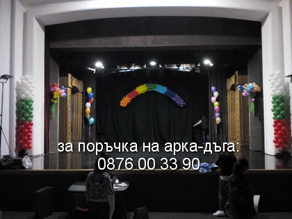 Украса на сцена с арка - дъга